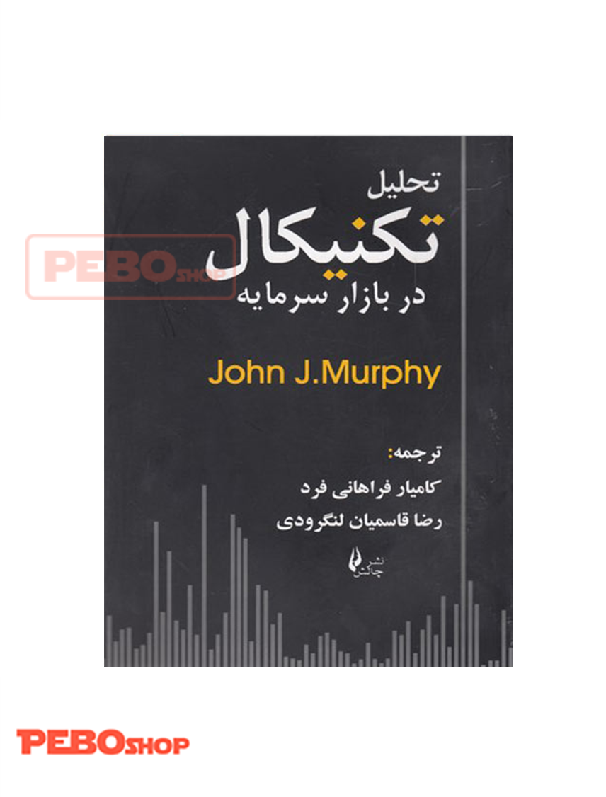 کتاب تحلیل تکنیکال در بازار سرمایه