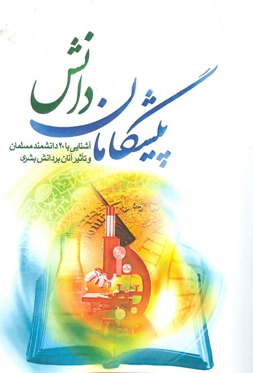 کتاب پیشگامان دانش