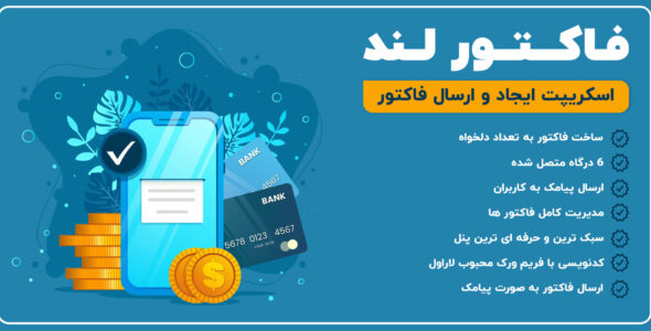 اسکریپت لاراول ایجاد فاکتور فاکتورلند