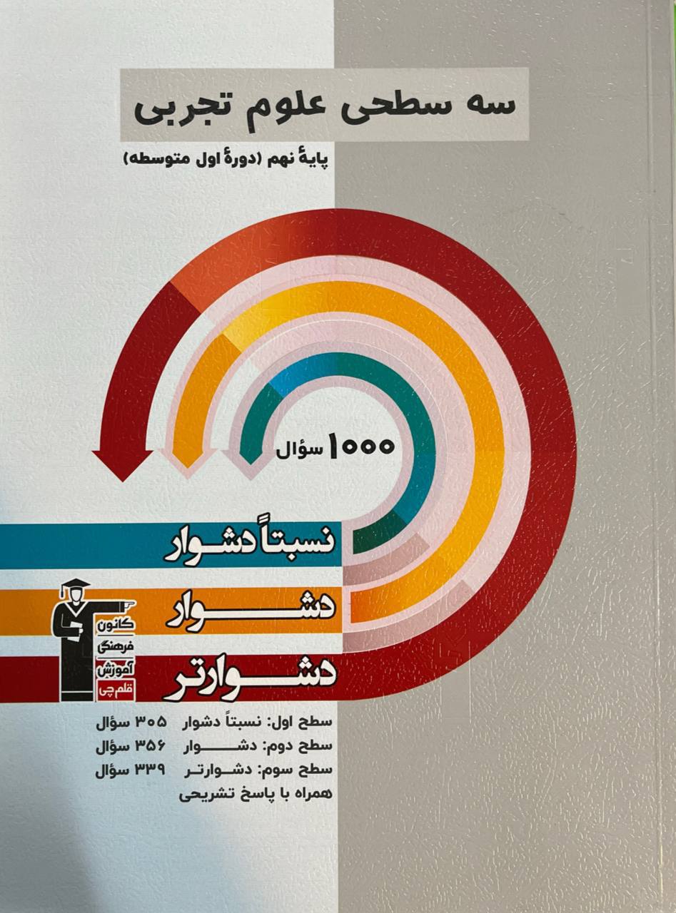 سه سطحی علوم پایه نهم  قلم چی