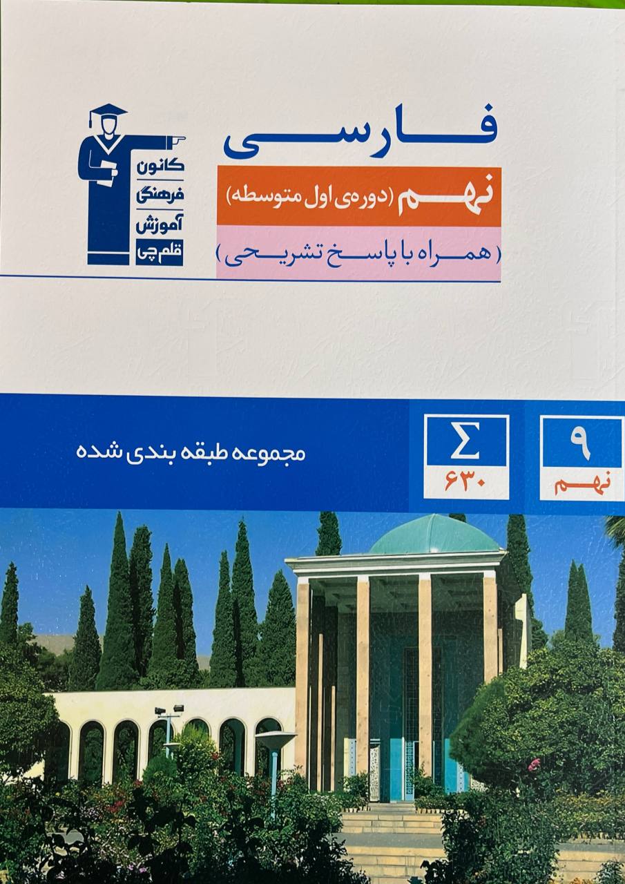 فارسی نهم آبی قلم چی