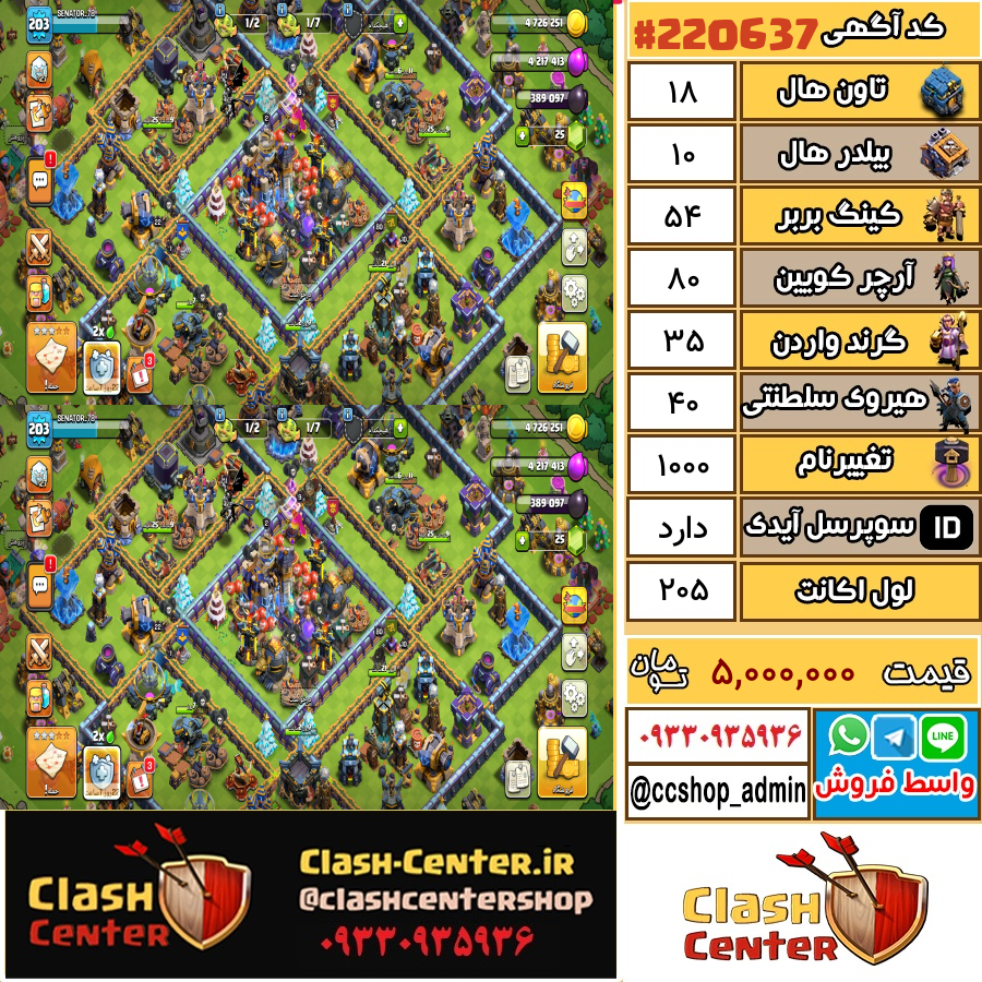 فروش اکانت کلش اف کلنز تان هال 18 لول 205 کد 220637