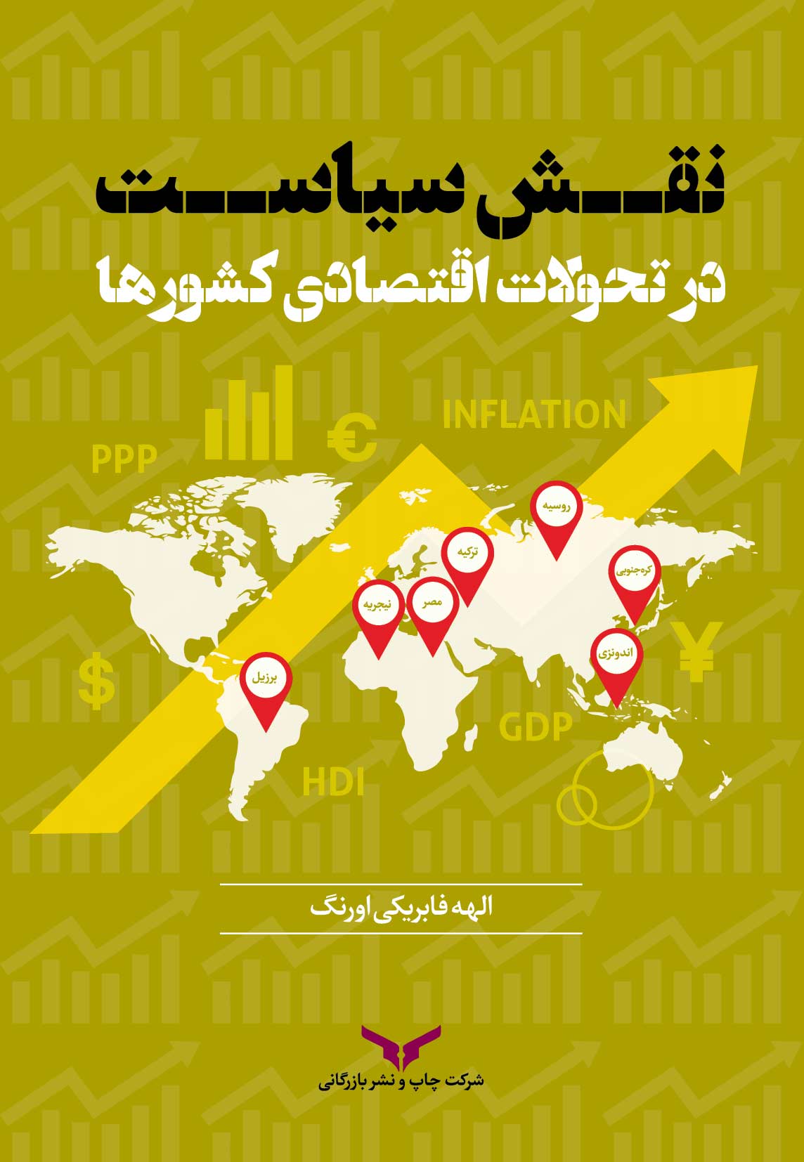 نقش سیاست در تحولات اقتصادی کشورها