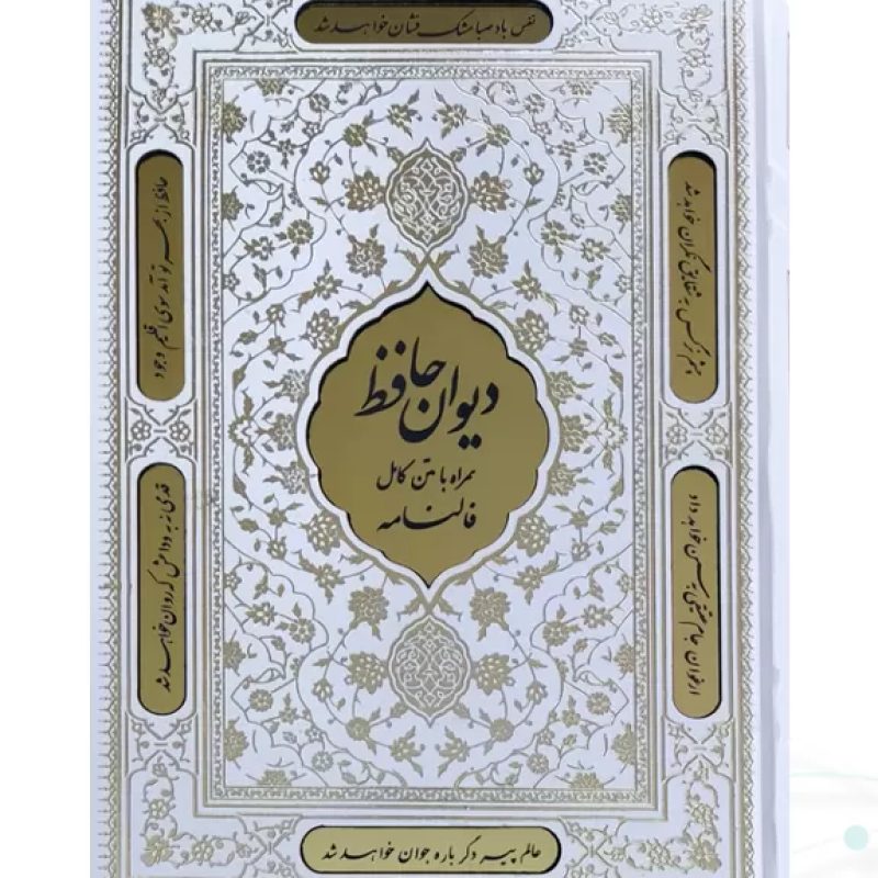 دیوان حافظ وزیری گالینگور سفید قابدار کشویی پلاک طلایی