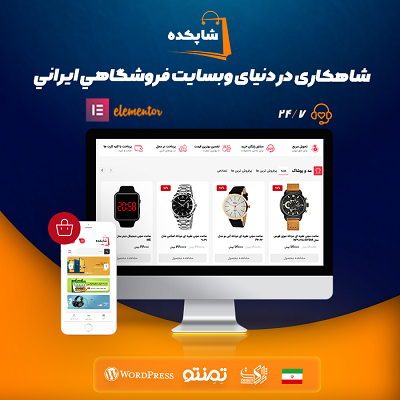 قالب شاپکده، خرید قالب فروشگاهی ShopKadeh برای سایت های وردپرسی