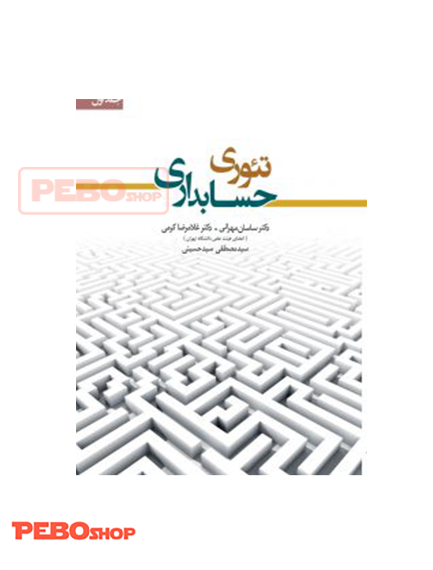 تئوری حسابداری جلد اول