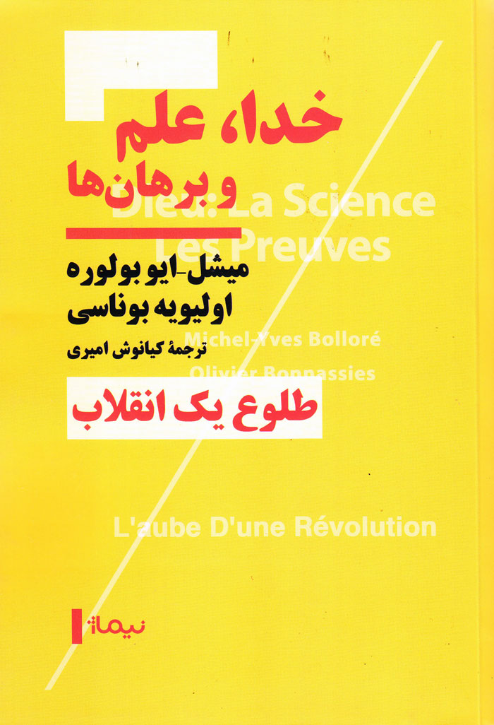 خدا، علم و برهانها