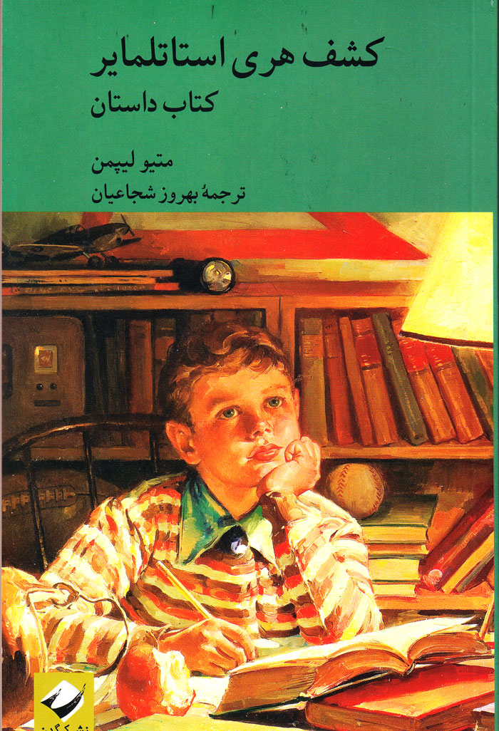 کشف هری استاتلمایر؛ کتاب داستان و راهنما (دوجلدی)