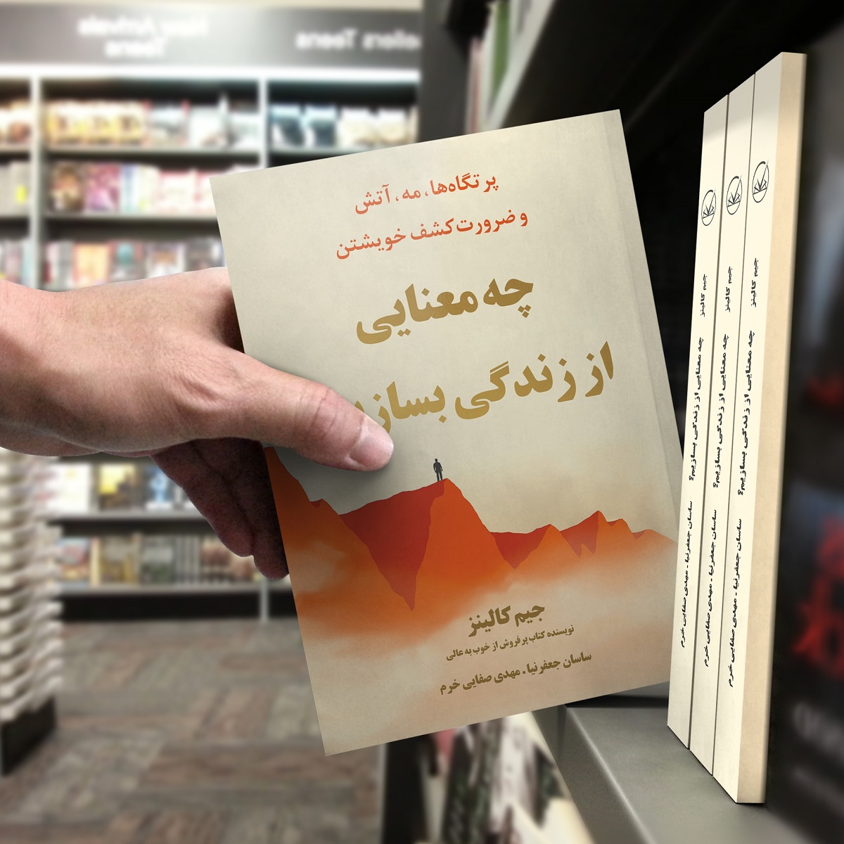 کتاب چه معنایی از زندگی بسازیم؟ نوشته جیم کالینز