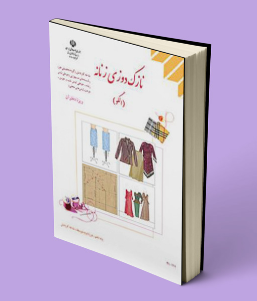 کتاب درسی نازک دوزی زنانه (الگو) دهم کاردانش 1405