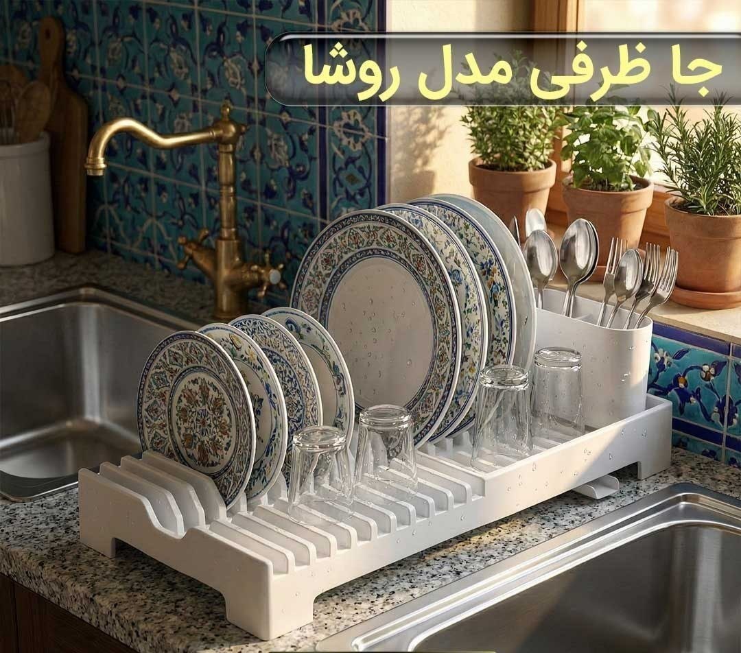 آسا آبچکان روشا | Asa Rosha Dish Drainer