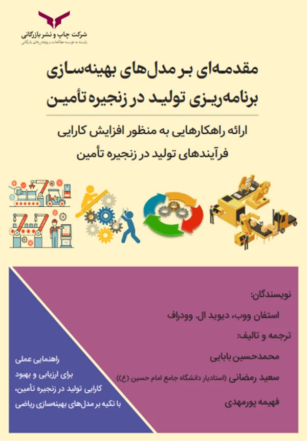 مقدمهای بر مدلهای بهینهسازی برنامهریزی تولید در زنجیره تامین
