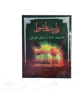 کتابچه زیارت عاشورا جیبی