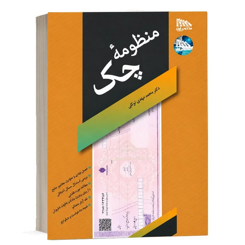 خرید کتاب منظومه چک دکتر توکلی | انتشارات مکتوب آخر