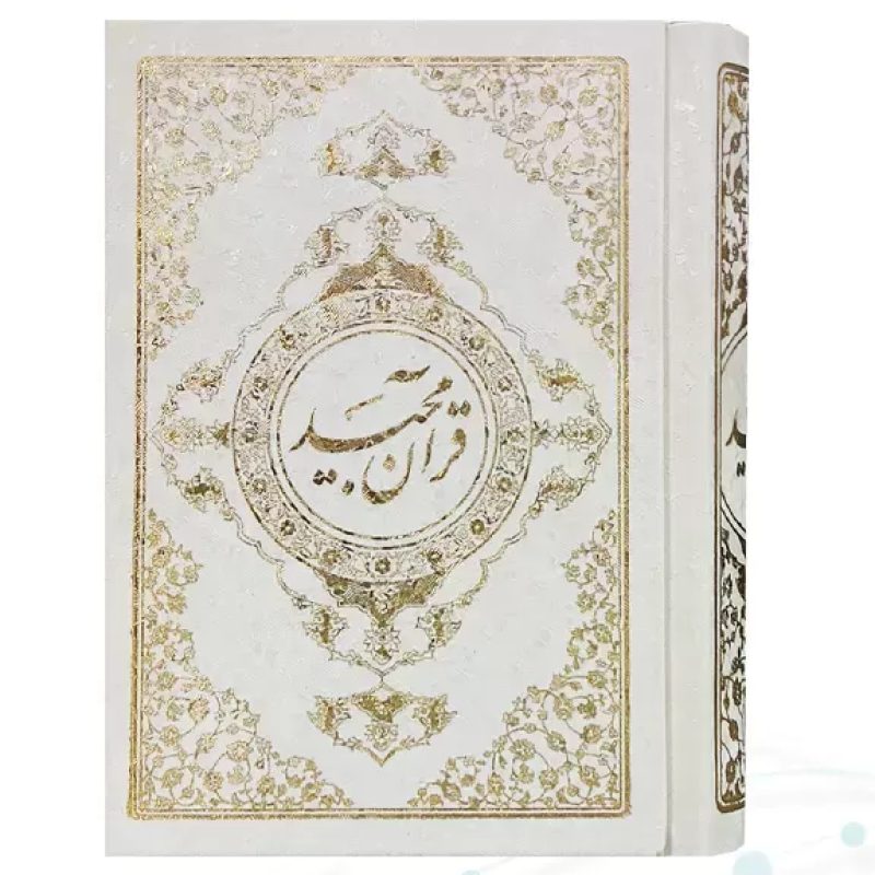 قرآن نیم جیبی بدون ترجمه تحریر گالینگور سفید