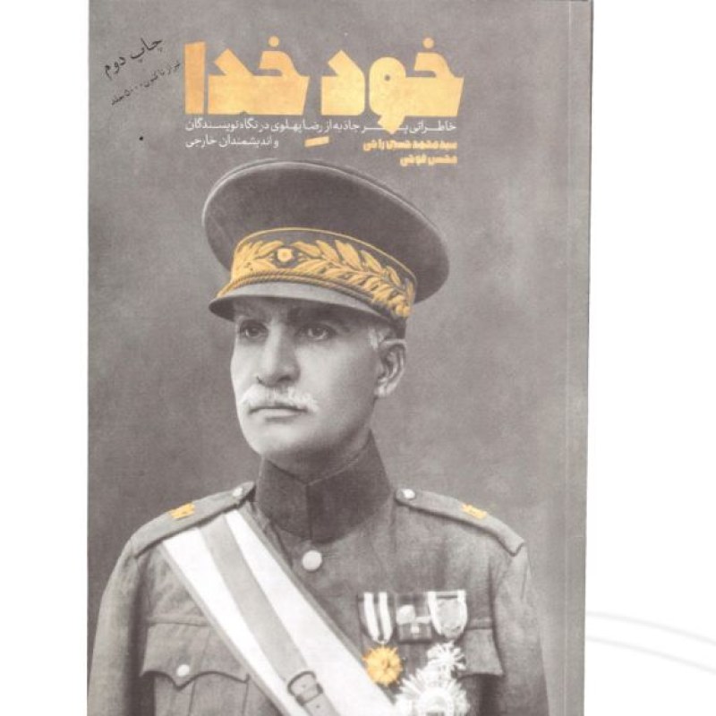 خود خدا خاطراتی پرجاذبه از رضا پهلوی در نگاه نویسندگان و اندیشمندان خارجی