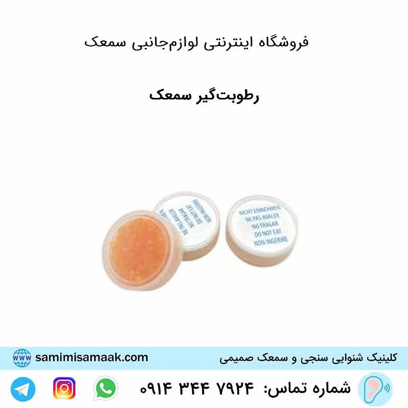 رطوبت گیر سمعک فابریک سیگنیا