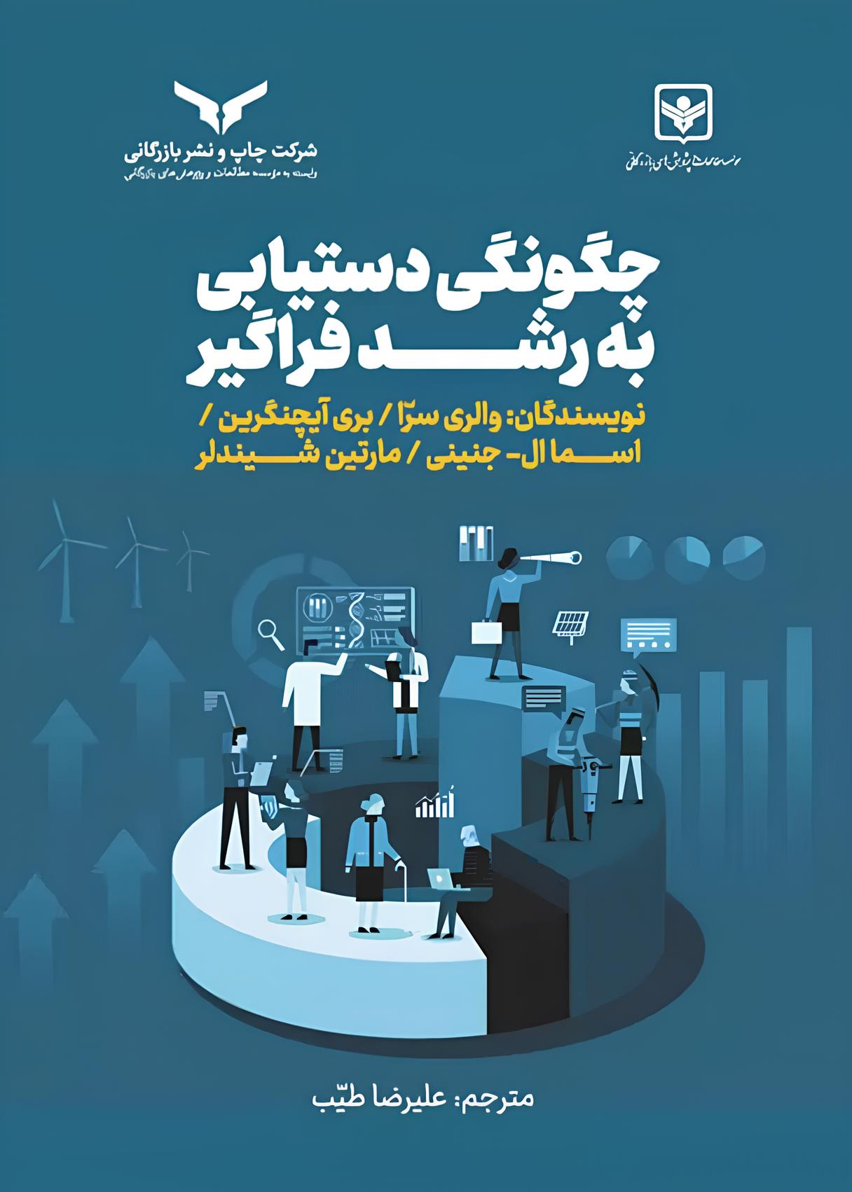 چگونگی دستیابی به رشد فراگیر