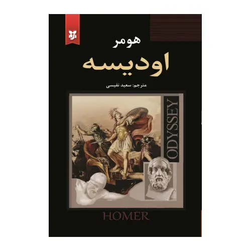 کتاب اودیسه انتشارات نیک فرجام
