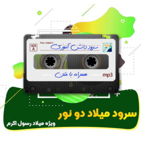 سرود میلاد دو نور