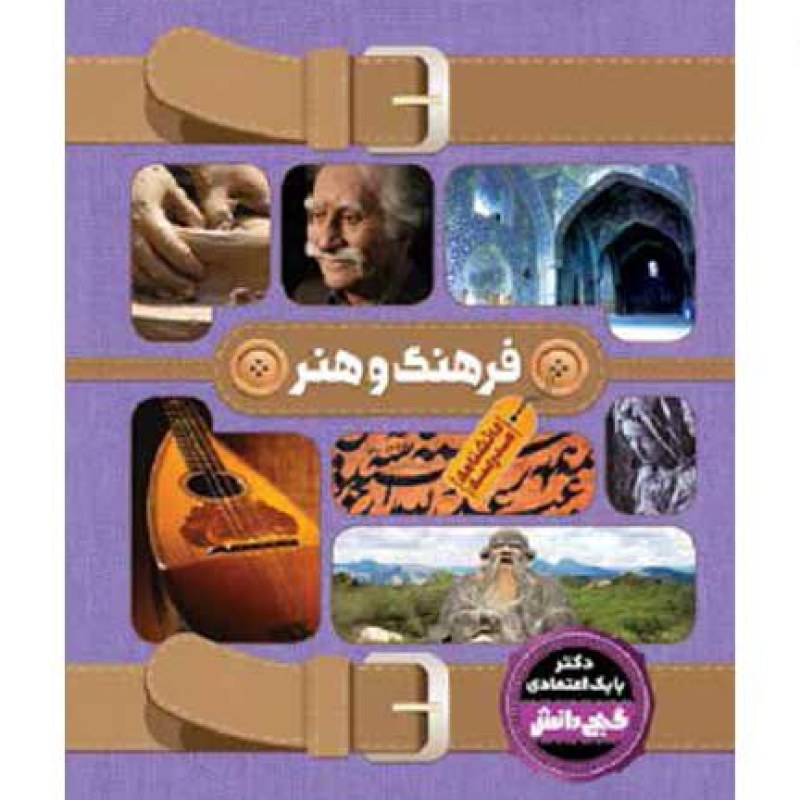 دانشنامه گنج دانش مدرسه فرهنگ و هنر