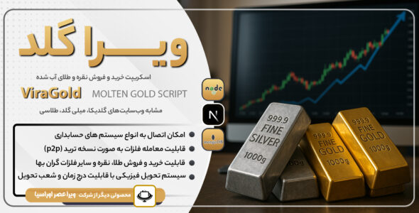 اسکریپت خرید و فروش نقره و طلای آبشده ویراگلد