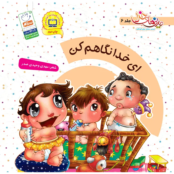 ای خدا نگاهم کن (کتاب دیدنی های خدا 6)