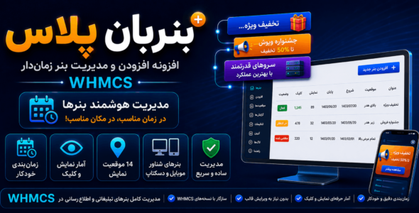 بنربان پلاس، افزونه افزودن و مدیریت بنر زمان‌ دار WHMCS