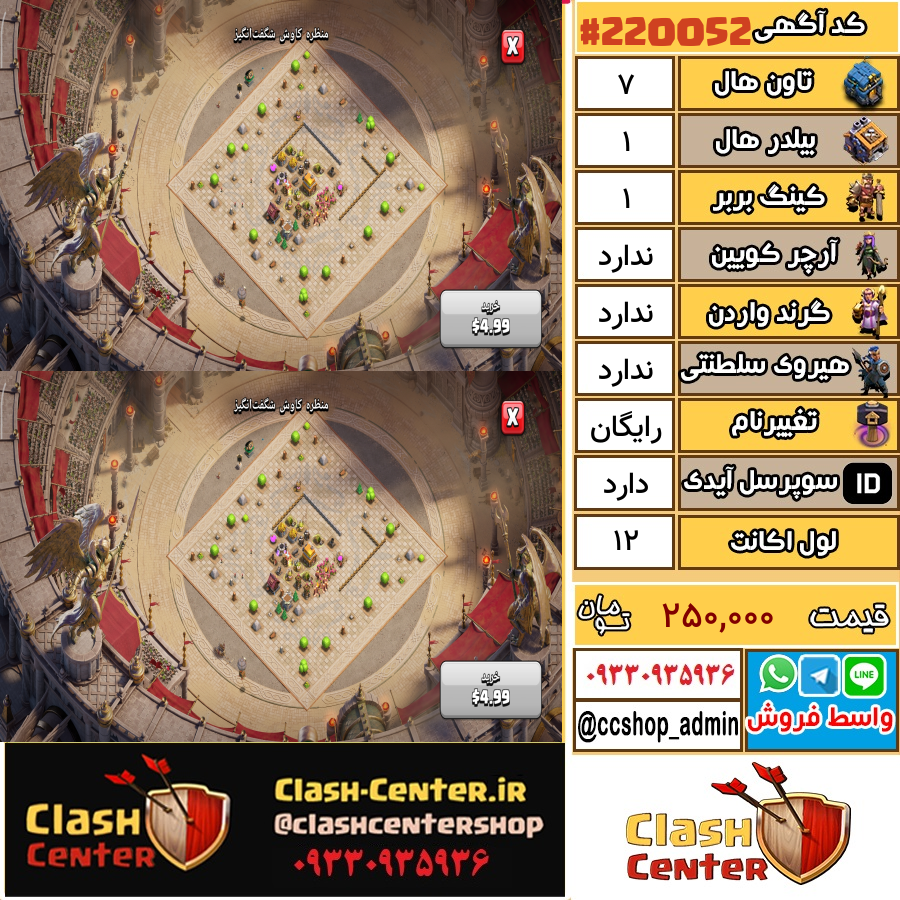 فروش اکانت کلش اف کلنز تان هال 7 لول 12 کد 220052