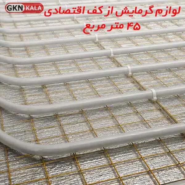 لوازم گرمایش از کف اقتصادی 45 متر مربع