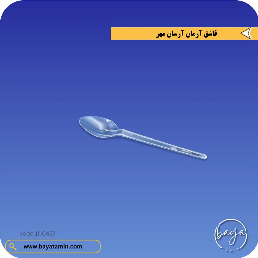 قاشق آرمان