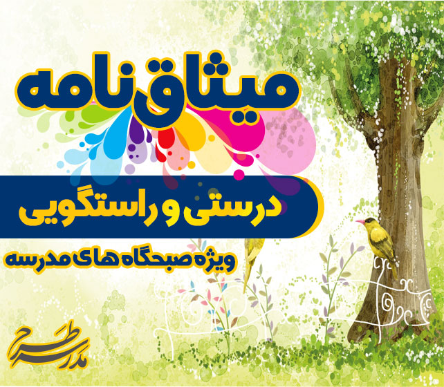 میثاق نامه درستی و راستگویی