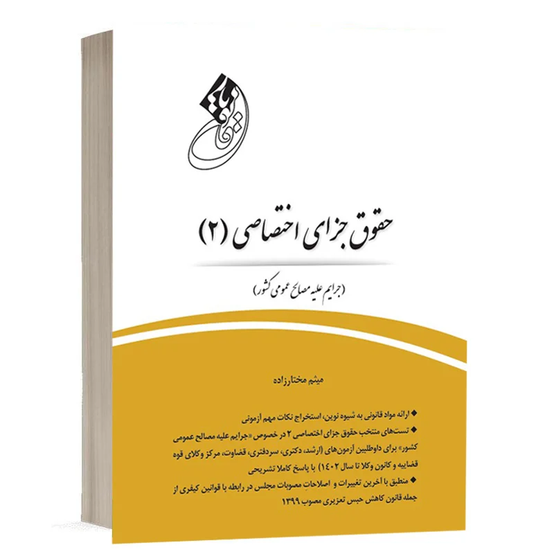 خرید کتاب قانون یار جزای اختصاصی ۲ میثم مختارزاده | چتردانش با تخفیف