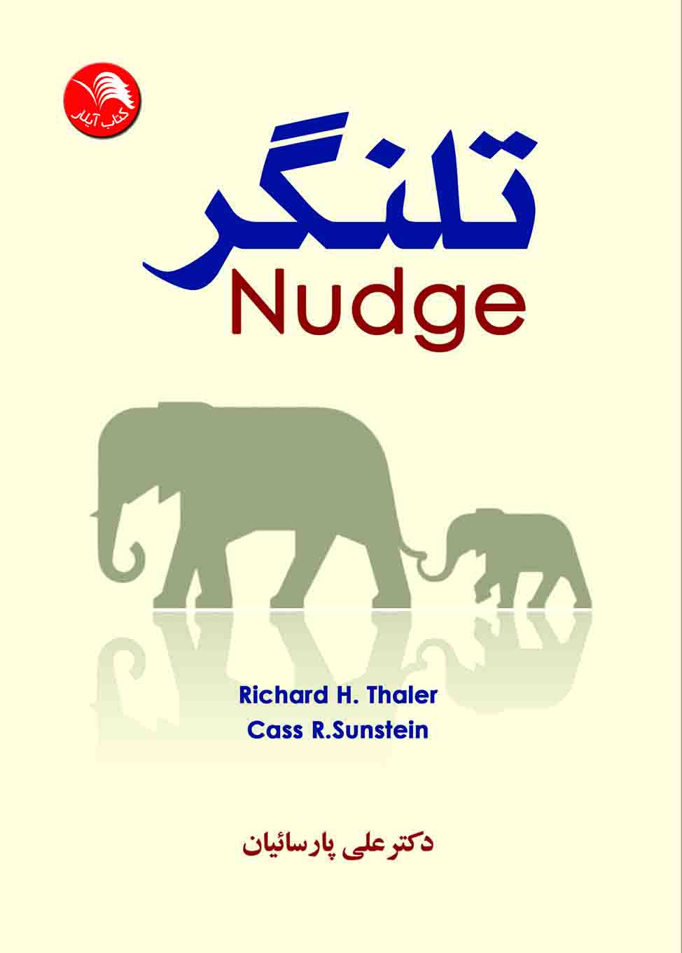 کتاب تلنگر (Nudge) - آیلار