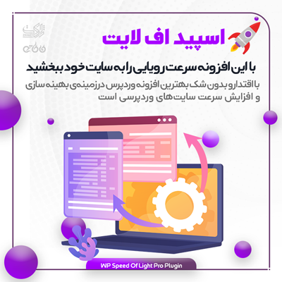 خرید افزونه بهینه ساز و افزایش سرعت اسپید اف لایت