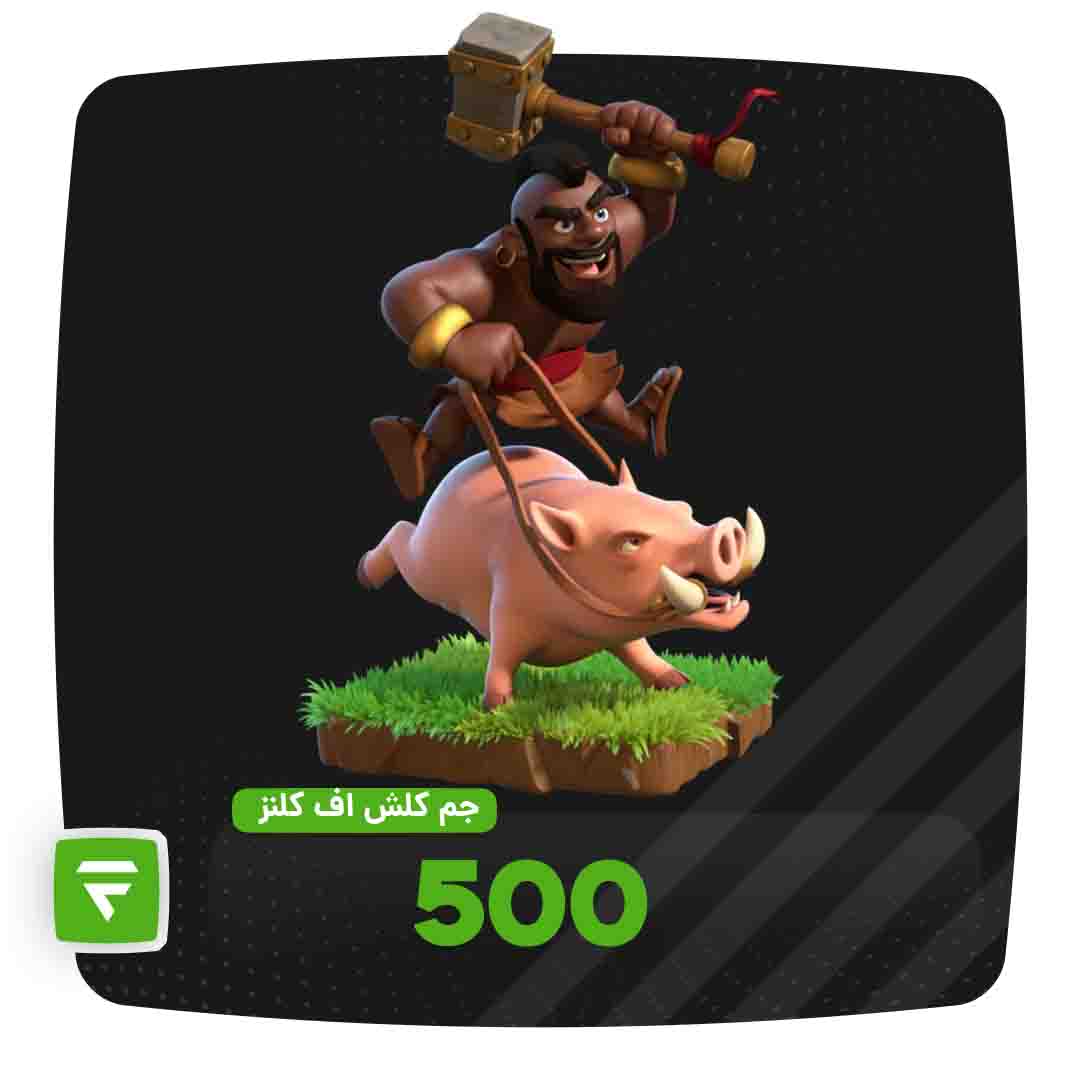 500 جم کلش اف کلنز