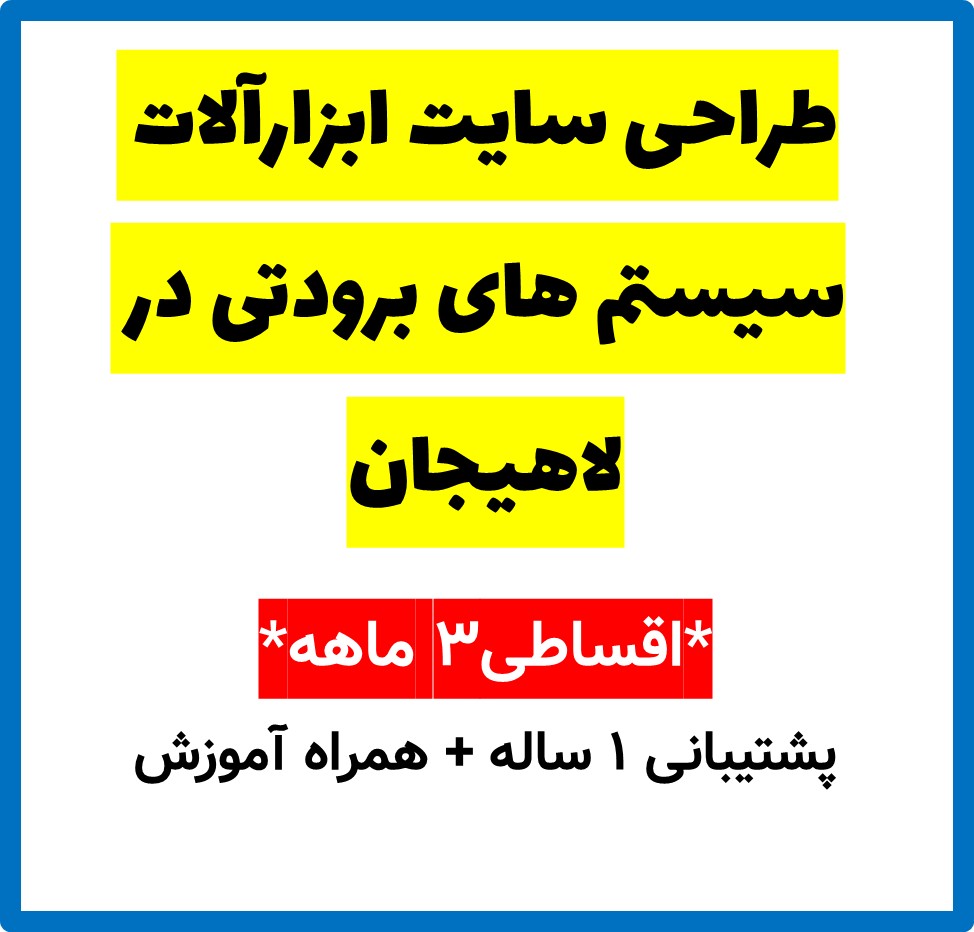 طراحی سایت ابزارآلات سیستم های برودتی در لاهیجان
