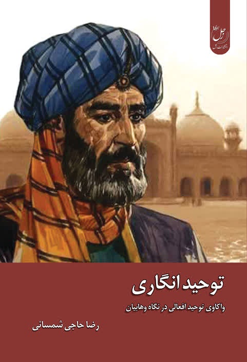 توحید انگاری؛ واکاوی توحید افعالی در نگاه وهابیان