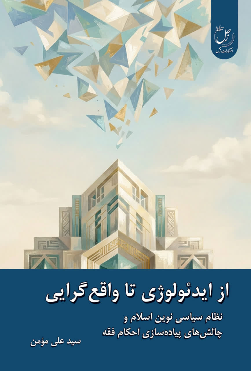 از ایدئولوژی تا واقع گرایی؛ نظام سیاسی نوین اسلام و چالش های پیاده سازی احکام فقه