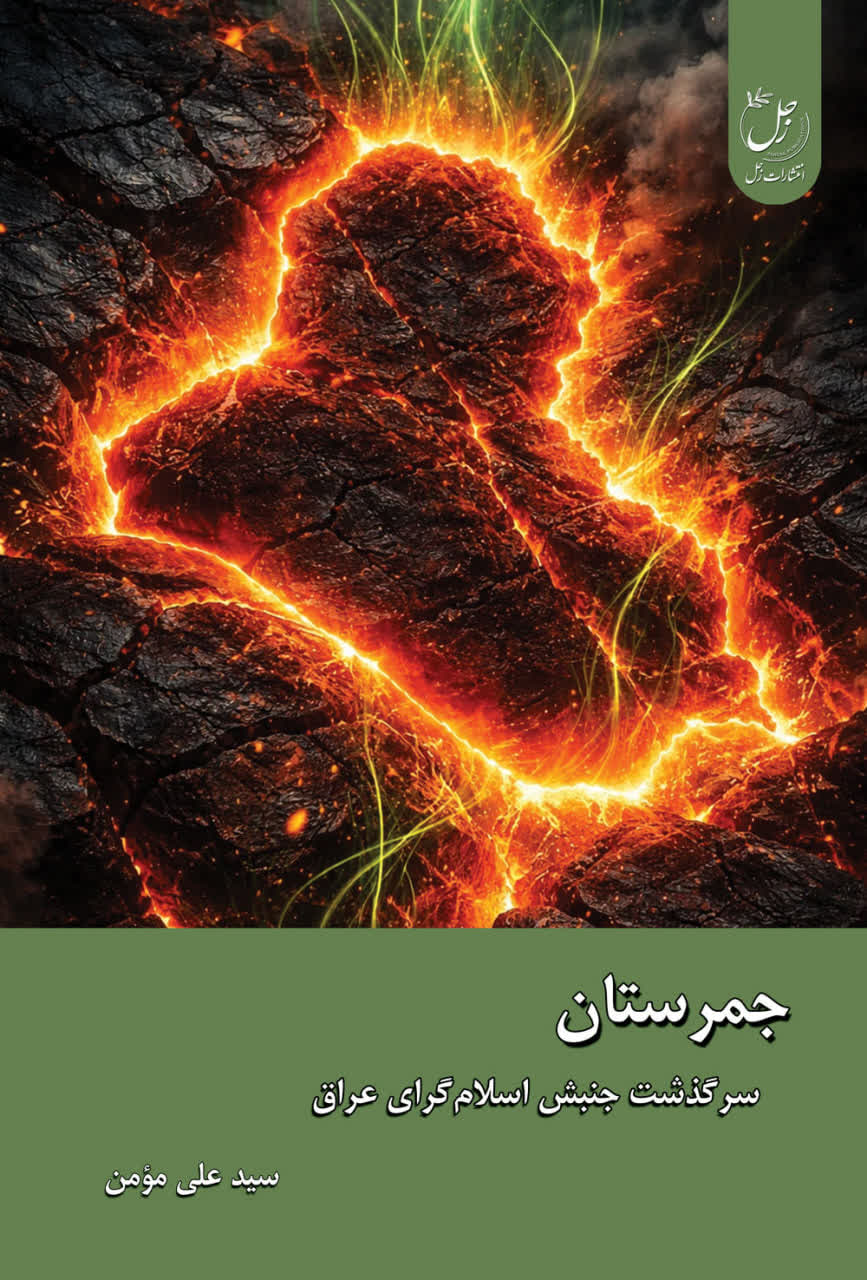 جمرستان؛ سرگذشت جنبش اسلام گرای عراق