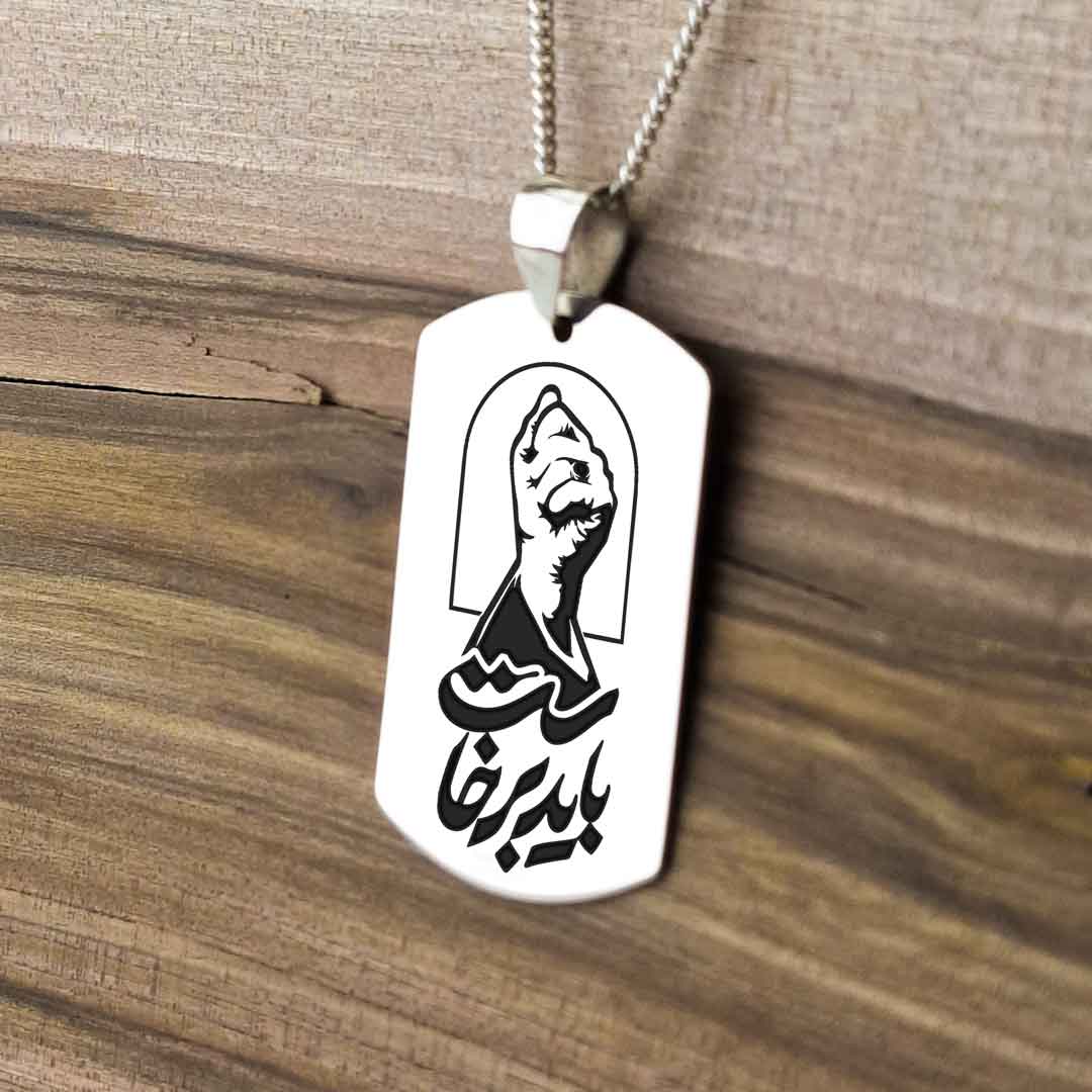 پلاک نقره طرح «باید برخاست» (کپی)