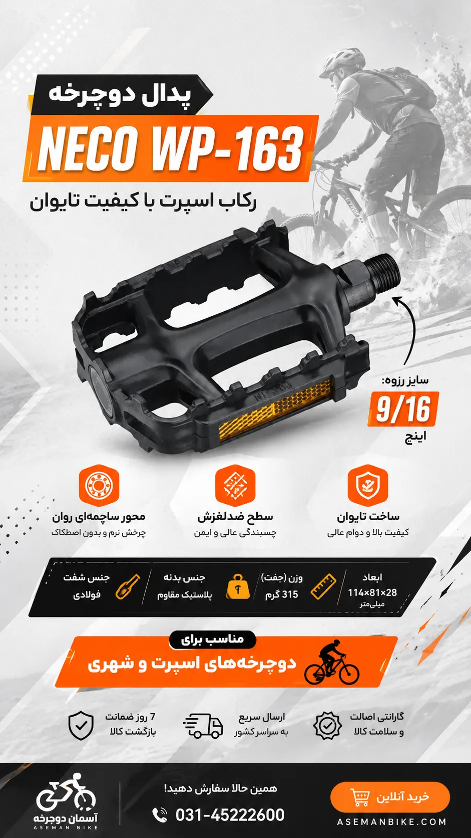 پدال دوچرخه NECO WP-163 پلاستیکی با محور ساچمه‌ای | رکاب اسپرت ۹/۱۶ اینچی با سطح ضدلغزش (ساخت تایوان)