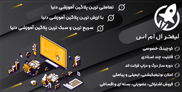 افزونه LifterLMS، لیفتر ال ام اس