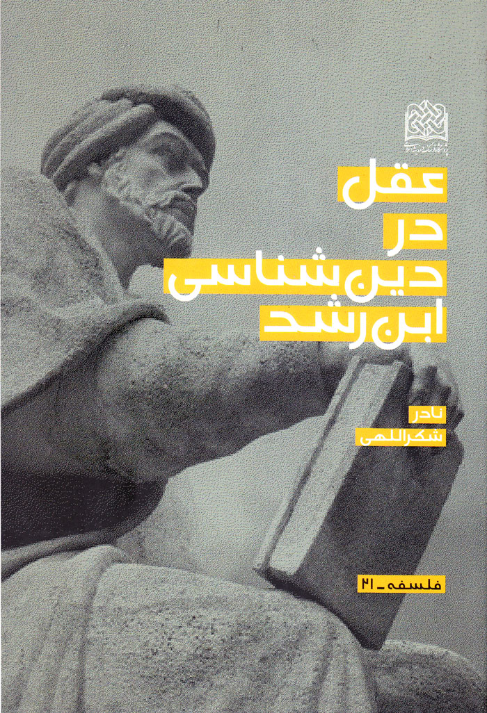 عقل در دینشناسی ابن رشد