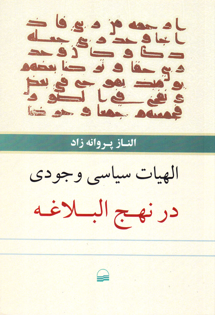 الهیات سیاسی وجودی در نهجالبلاغه