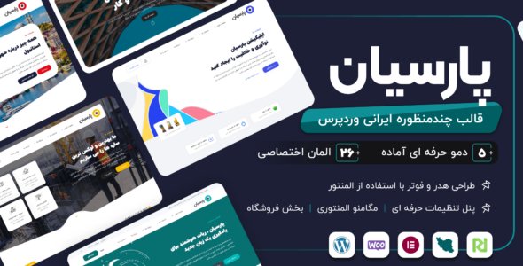 قالب چند منظوره پارسیان