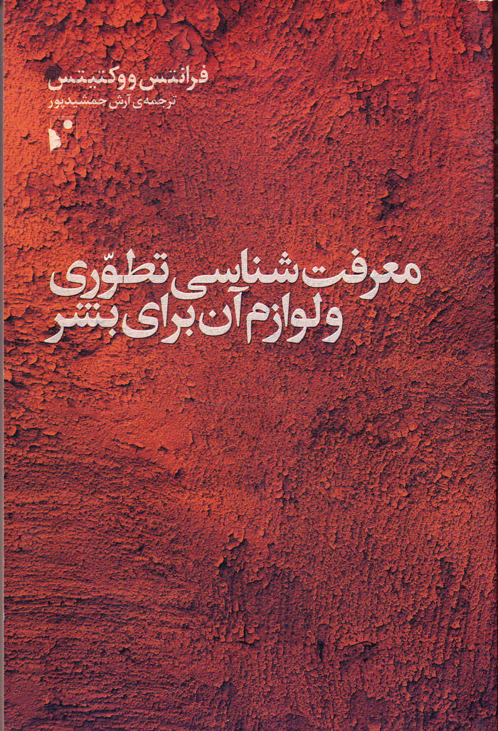 معرفتشناسی تطوری و لوازم آن برای بشر