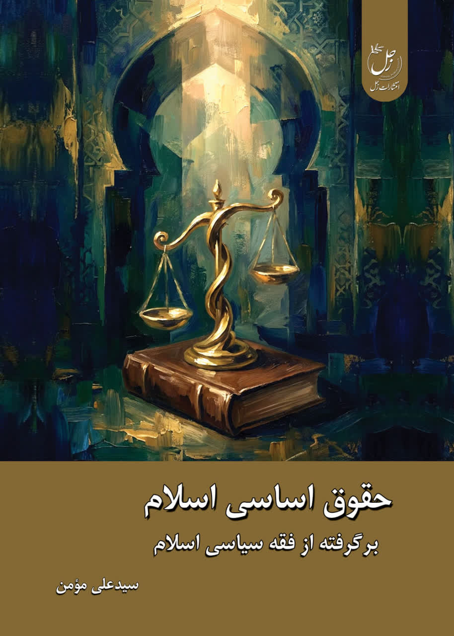 حقوق اساسی اسلام؛ برگرفته از فقه سیاسی اسلام