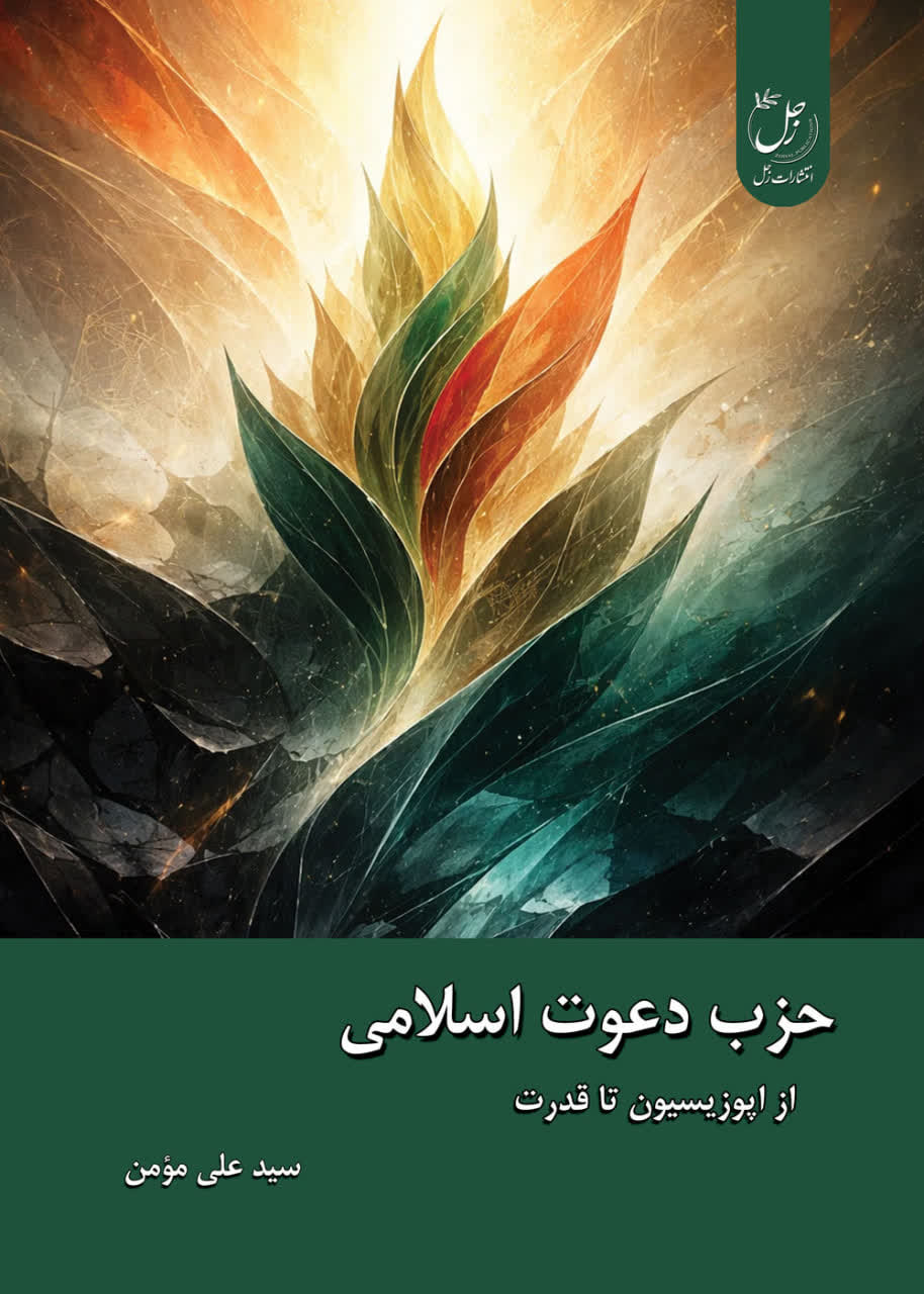 حزب دعوت اسلامی؛ از اپوزیسیون تا قدرت