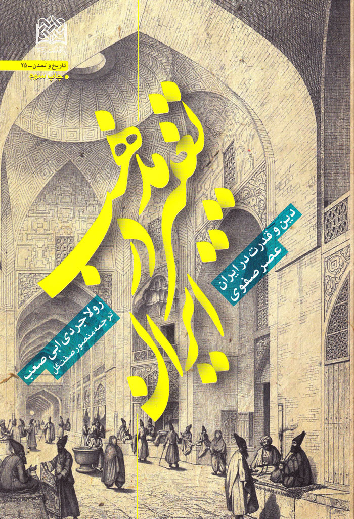 تغییر مذهب در ایران؛ دین و قدرت در ایران عصر صفوی